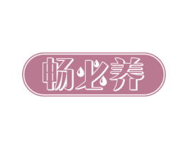 畅必养 商标图样