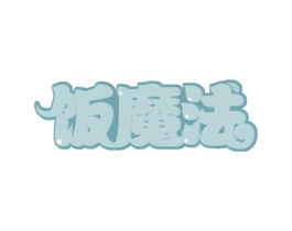 饭魔法 商标图样