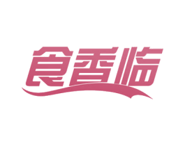 食香临 商标图样