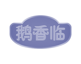 鹅香临 商标图样