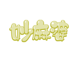 妙麻婆 商标图样