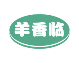 羊香临 商标图样