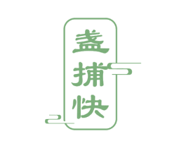 盏捕快 商标图样