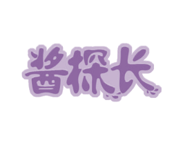 酱探长 商标图样