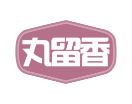 丸留香 商标图样