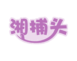 湘捕头 商标图样