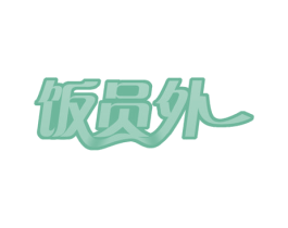 饭员外 商标图样