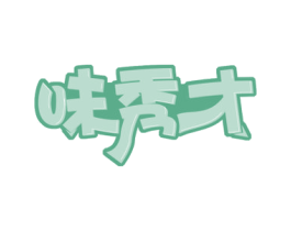 味秀才 商标图样