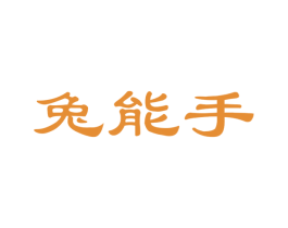兔能手 商标图样
