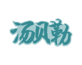 汤贝勒 商标图样