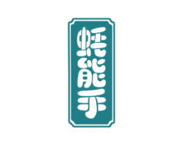 蚝能手 商标图样
