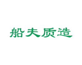 船夫质造 商标图样