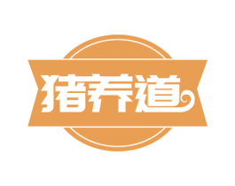 猪养道 商标图样