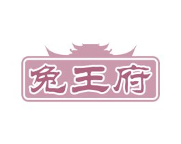 兔王府 商标图样