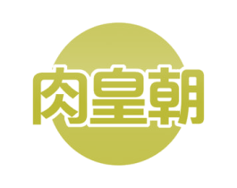 肉皇朝 商标图样