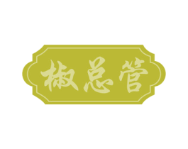 椒总管 商标图样