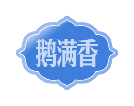鹅满香 商标图样