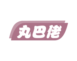 丸巴佬 商标图样