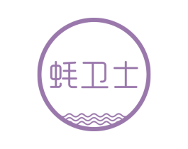 蚝卫士 商标图样