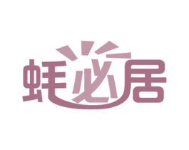 蚝必居 商标图样