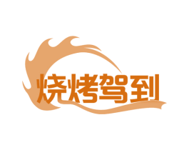 烧烤驾到 商标图样