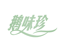 鹅味珍 商标图样