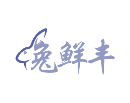 兔鲜丰 商标图样