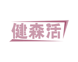健森活 商标图样