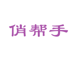 俏帮手 商标图样