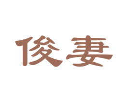 俊妻 商标图样