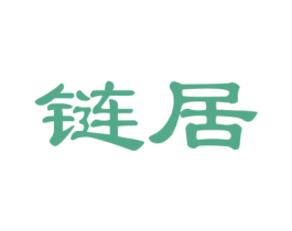 链居 商标图样