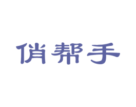 俏帮手 商标图样
