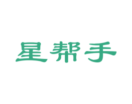 星帮手 商标图样