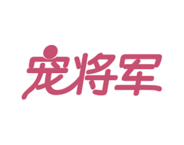 宠将军 商标图样