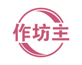 作坊主 商标图样