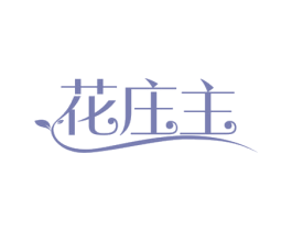 花庄主 商标图样