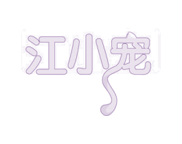 江小宠 商标图样