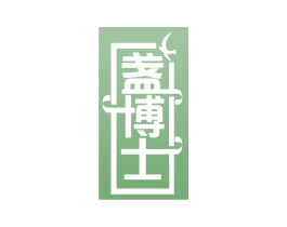 盏博士 商标图样