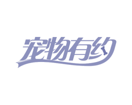 宠物有约 商标图样