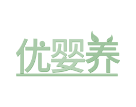 优婴养 商标图样