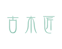 古木匠 商标图样