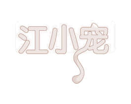 江小宠 商标图样