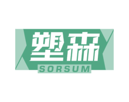 塑森 SORSUM 商标图样