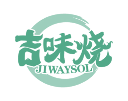 吉味烧 JIWAYSOL 商标图样