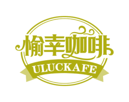 愉幸咖啡 ULUCKAFE 商标图样