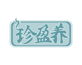 珍盈养 商标图样