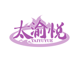 太渝悦 商标图样