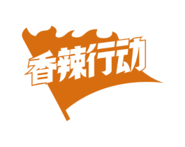 香辣行动 商标图样