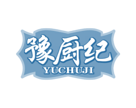 豫厨纪 商标图样