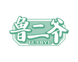 鲁二爷 商标图样